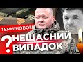 Вбивство чи нещасний випадок: усі подробиці загибелі помічника Залужного Геннадія Частякова