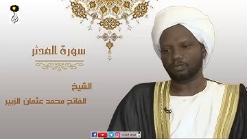 الشيخ  الفاتح محمد عثمان الزبير سورة المدثر برواية الدوري عن أبي عمرو