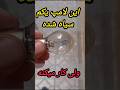 حل مشکل کم نور شدن چراغ به سادگی