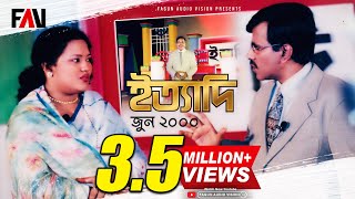 Ityadi - ইত্যাদি | Hanif Sanket | June - 2000 episode