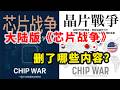 【打破平行宇宙06】两岸畅销书《芯片战争》对比 | 解答了谁是阻碍中国芯片发展的罪魁祸首？| 中美贸易战爆发原因？ | 为什么天朝执意要统一台湾？ | 为什么美国要打压华为？