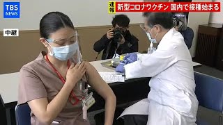 【LIVE】新型コロナワクチン 国内で接種始まる(2021年2月17日)