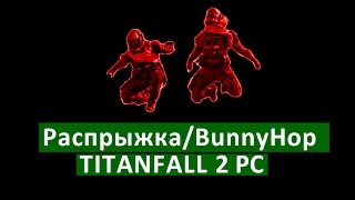 Titanfall 2 PC: Распрыжка/BunnyHop - как Работает этот Банихоп (клавиатура/мышь)