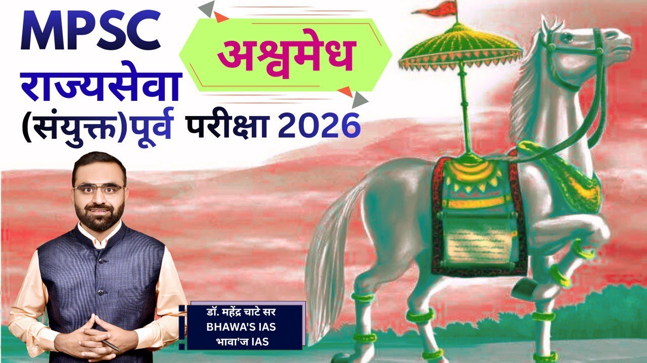 अश्वमेध MPSC राज्यसेवा (संयुक्त) पूर्व परीक्षा 2026 Exam Series (Ashvamedha)
