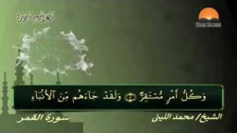 (أفمن هذا الحديث تعجبون...) رائعة سورة النجم والقمر للشيخ محمد الليثي