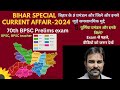 Bihar special current affair-2024|पूर्णिया प्रमंडल और इनके जिले |इनसे जुड़े समसामयिक मुद्दे70th BPSC