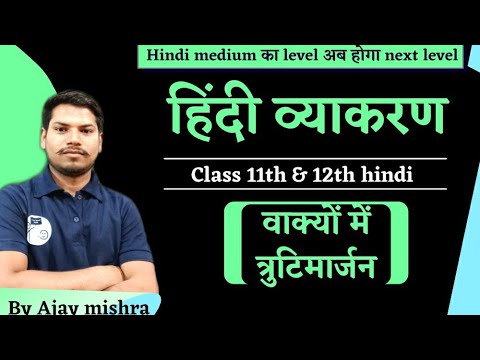 हिन्दी व्याकरण || सम्पूर्ण व्याकरण || Class 11th & 12th Hindi