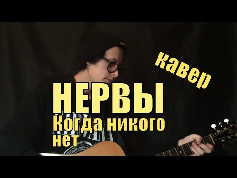 Нервы - Когда никого нет cover by Костя Одуванчик