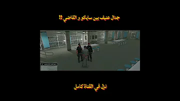 جدال عنيف بين سايكو و القاضي 