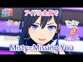 アイドル23人全員でMisty=Missing You【シャインポスト Be Your アイドル!】