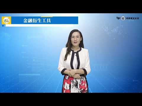 2.1.2 金融衍生工具的特点
