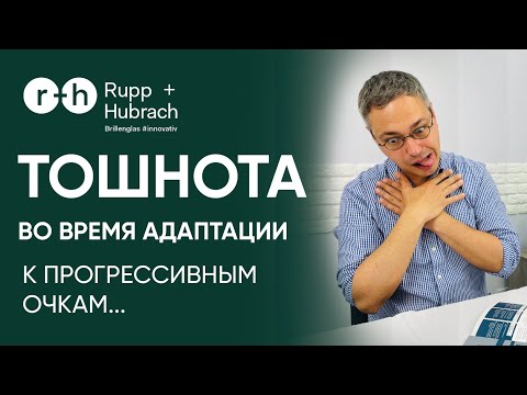 Тошнота и Головокружение в период АДАПТАЦИИ к прогрессивным очкам - ЧТО ДЕЛАТЬ И КАК ИЗБЕЖАТЬ?