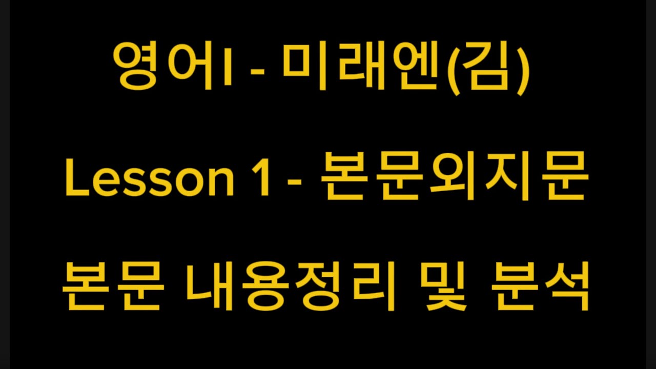 영어I - 미래엔(김) Lesson 1 - 본문외지문본문 내용정리 및 분석
