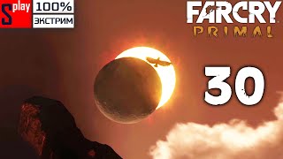 Far Cry Primal на 100% (экстрим) - [30] - Дочь солнца (ФИНАЛ СЮЖЕТА)