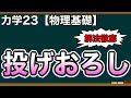 【物理基礎】力学23 手順を徹底すると超ラク！鉛直投げおろしの問題演習