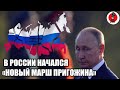 🔥В России начался «новый марш Пригожина»