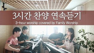 3-hour praise collection (covered by Family Worship)