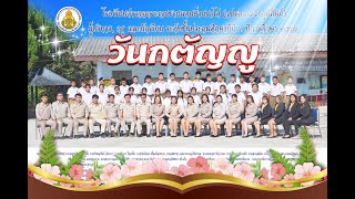 VTR P.6 วันกตัญญู ปีการศึกษา 2566