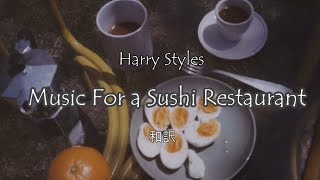 Harry Styles - Music For a Sushi Restaurant-和訳動画[English Lyrics with Japanese Subtitles]