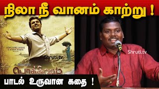 Nila Nee Vaanam Kaatru பாடல் உருவான கதை ! - யுகபாரதி | Yugabharathi speech