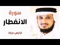 سورة الانفطار فارس عباد 
