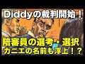 Diddyの裁判ついに開始!陪審員の選考中!カニエを含む多数のセレブの名前も浮上!