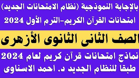 حل امتحانات قران كريم الترم الاول 2024 الصف الثاني الثانوي. نموذج اجابة امتحان قران تانية ثانوى ازهر