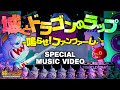 城とドラゴンのラップ -鳴らせ!ファンファーレ♪- SPECIAL MUSIC VIDEO-