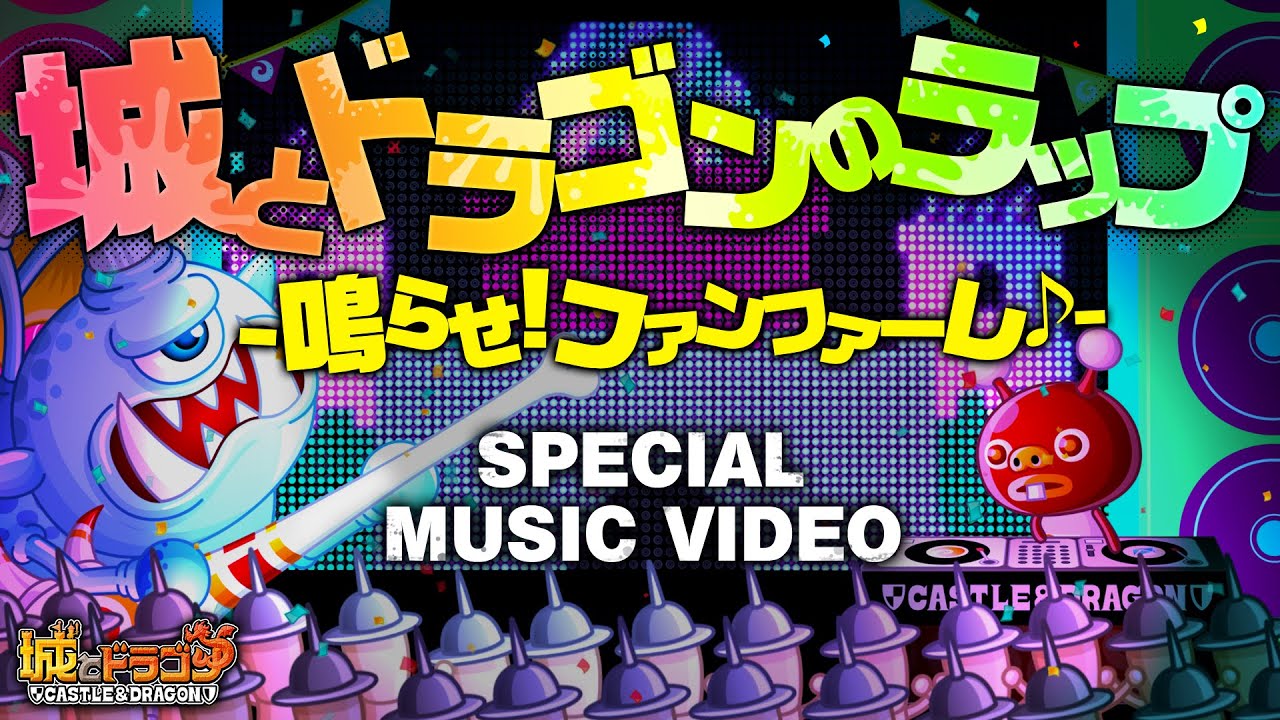 城とドラゴンのラップ 鳴らせ ファンファーレ Special Music Video Youtube