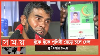 মেয়ের স্বপ্ন ছিলো বড় হয়ে ভালো ফুটবলার হবে... | Bangladesh Football Federation | Sports News