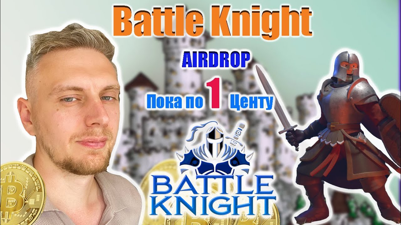 BATTLE KNIGHT - AIRDROP ПОКА По - 1 CENT