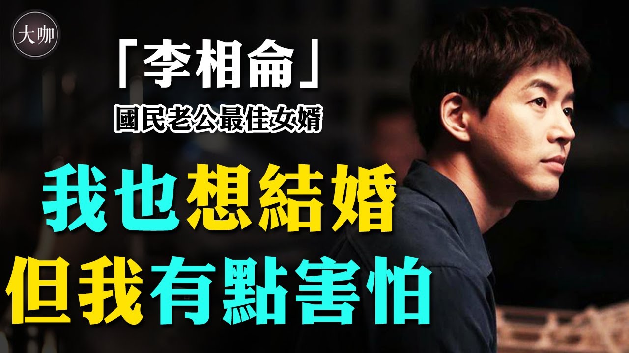 舊愛南相美嫁作他人婦，與金宥真深愛卻分手，寶物男神李相侖為何至今未婚？