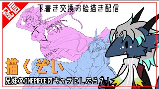 兄妹ONEPIECE【下書き交換お絵描き配信#05】