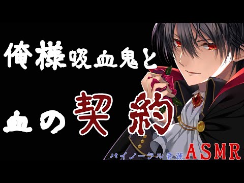 【女性向けボイス】Sな俺様吸血鬼と血の契約を結ぶか？ASMR【シチュエーションボイス】