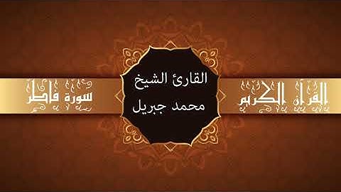 أجمل تلاوات وقراءات القرآن وأكثرها خشوعا | محمد جبريل | سورة فاطر