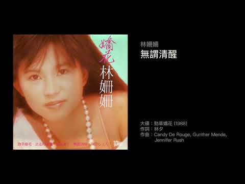林姍姍 無謂清醒（1988）Cover of "The Right Time Has Come Now" by Jennifer Rush