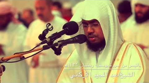 ’’ خاشعة ‘‘ من سورة [ يوسف ] الشيخ: عبد المجيد الأركاني - رمضان ١٤٣٦هٓـ