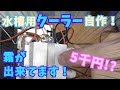 暑すぎるので5千円で水槽用クーラーを作る！！