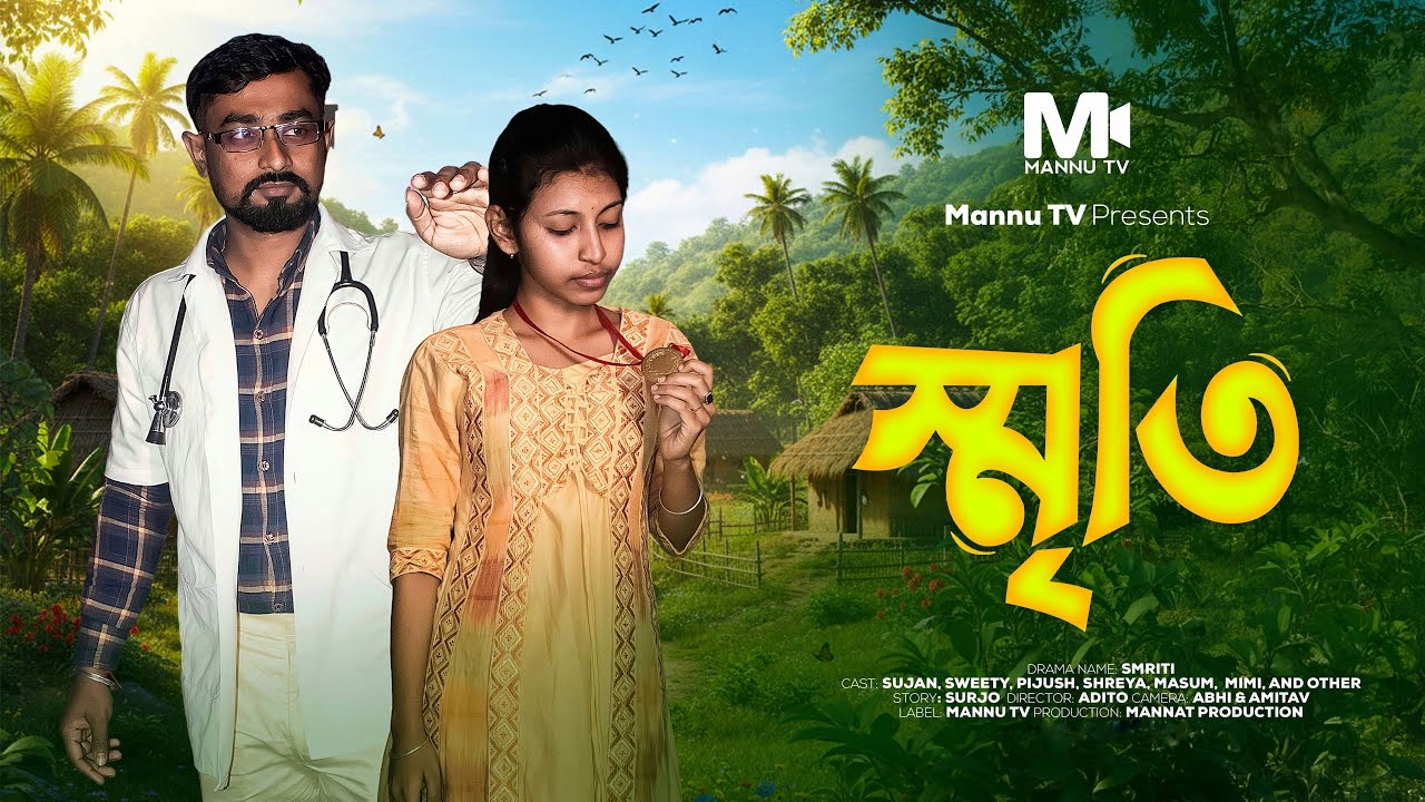 স্মৃতি | Smriti | Emotional Bengali Short Film 2025 | Heart Touching Bangla Natok | Mannu TV ...