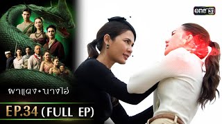 ผาแดงนางไอ่ | Ep.34 (FULL EP) | 4 ก.ย. 68 | one31