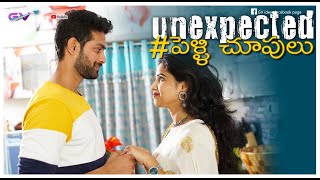 Unexpected Pelli choopulu Telugu Short Film || Latest short film || Gv Ideas