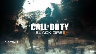 Прохождение Call of Duty Black Ops 2 (часть 1 Пиррова победа) Прохождение Call of Duty Black Ops 2 (часть 1 Пиррова победа)