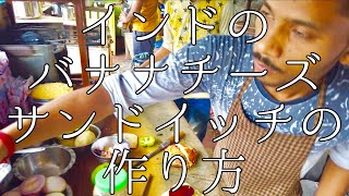 インドのバナナチーズサンドイッチの作り方 / Banana Cheese Sandwich