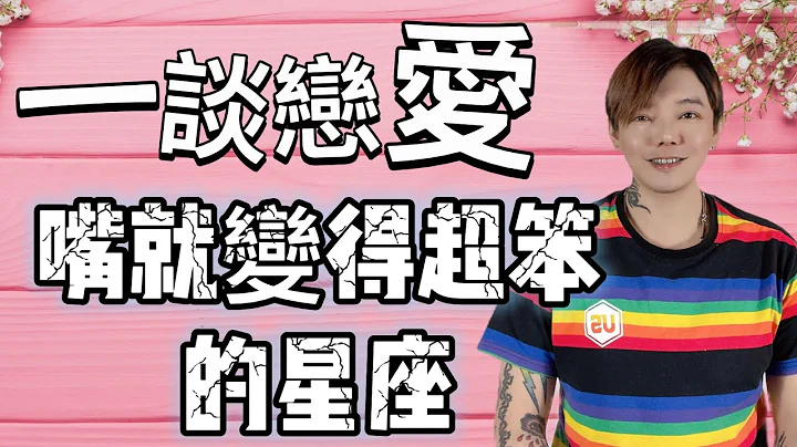 『星座』一談戀愛💓嘴就變得超笨的星座😱土象星座竟然全部上榜‼️ - 天天要聞