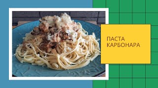 Паста КАРБОНАРА с шампиньонами,куриной грудкой, сливками и беконом.За уши не оттащишь, как вкусно??