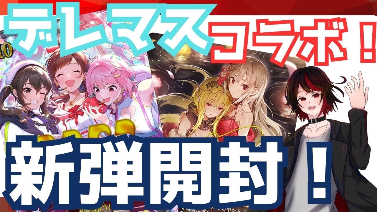 【デレマスコラボ！】新弾開封！【シャドーバースエヴォルヴ】 - YouTube