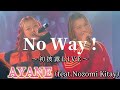 2024.11.29 初披露【No Way!(feat.Nozomi Kitay)/AYANE】※詳しくは概要欄をご覧下さい!#ayane #nozomi_kitay #noway #あやね #のぞみ