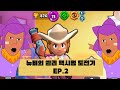 뉴비의 쉘리 맥시멈 도전기 EP. 2