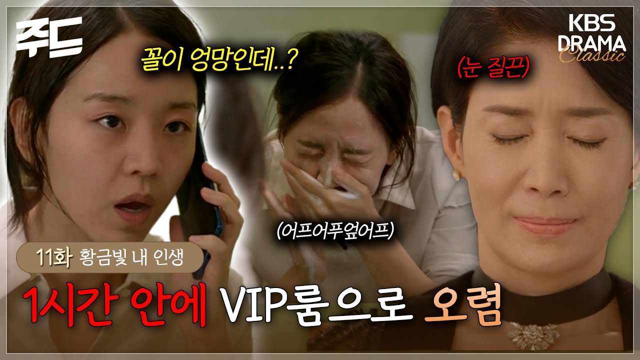 [주드] 11회ㅣ정체가 들통난 신혜선?! 거지꼴로 있는데 1시간 안에 VIP룸에 가야한다니.. 😰  [황금빛 내 인생]| KBS 방송