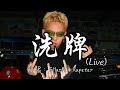 SHarK Rapeter 洗牌 Live 今年该洗牌了 我们上去 你们下来吧 动态歌词MV SHarK Rapeter 洗牌 Live 今年该洗牌了 我们上去 你们下来吧 动态歌词MV
